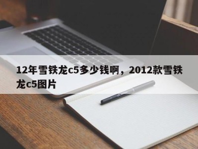 12年雪铁龙c5多少钱啊，2012款雪铁龙c5图片