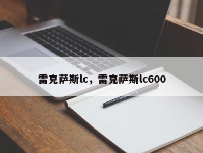 雷克萨斯lc,雷克萨斯lc600