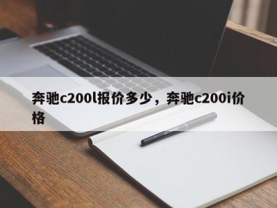 奔驰c200l报价多少，奔驰c200i价格