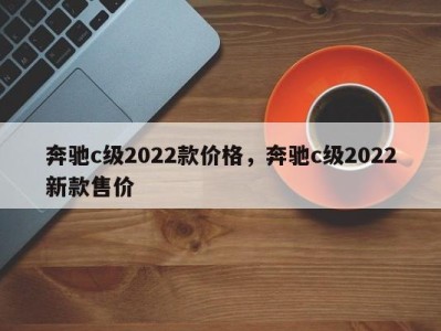 奔驰c级2022款价格,奔驰c级2022新款售价
