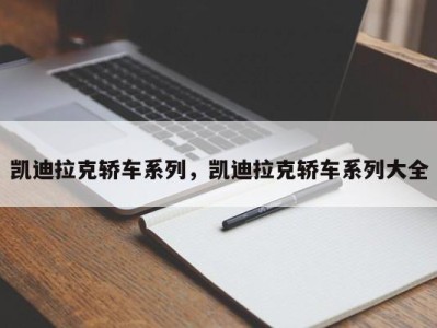 凯迪拉克轿车系列,凯迪拉克轿车系列大全