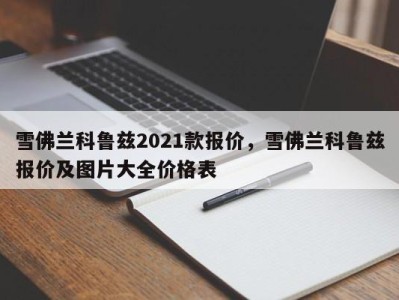 雪佛兰科鲁兹2021款报价,雪佛兰科鲁兹报价及图片大全价格表