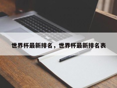 世界杯最新排名,世界杯最新排名表
