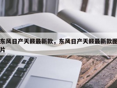 东风日产天籁最新款,东风日产天籁最新款图片