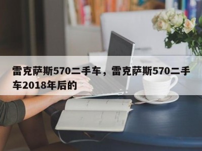 雷克萨斯570二手车，雷克萨斯570二手车2018年后的