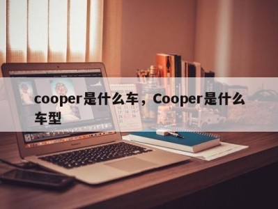 cooper是什么车,Cooper是什么车型