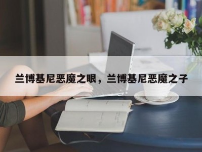 兰博基尼恶魔之眼,兰博基尼恶魔之子