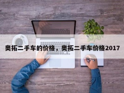 奥拓二手车的价格,奥拓二手车价格2017