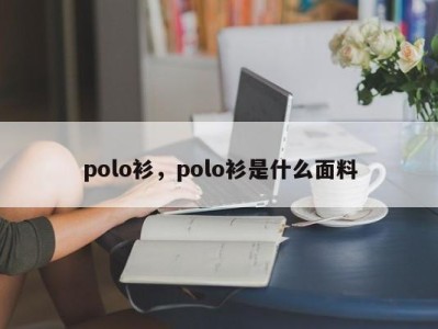polo衫,polo衫是什么面料