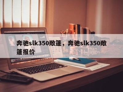 奔驰slk350敞篷，奔驰slk350敞篷报价