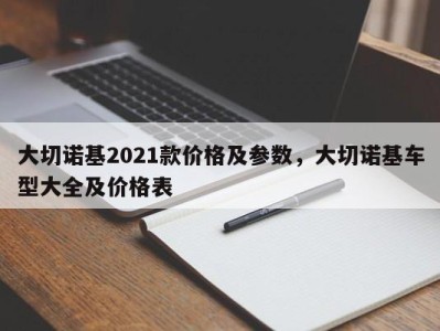 大切诺基2021款价格及参数,大切诺基车型大全及价格表