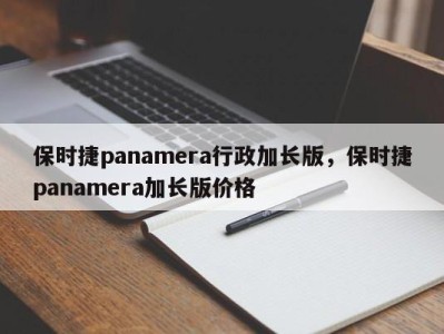 保时捷panamera行政加长版,保时捷panamera加长版价格