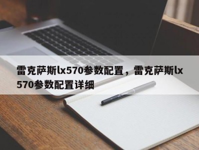 雷克萨斯lx570参数配置，雷克萨斯lx570参数配置详细