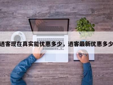 逍客现在真实能优惠多少,逍客最新优惠多少