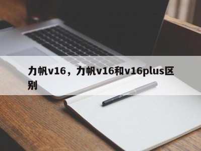 力帆v16,力帆v16和v16plus区别