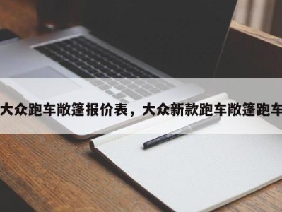大众跑车敞篷报价表,大众新款跑车敞篷跑车