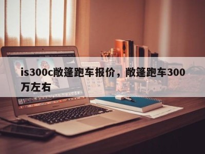 is300c敞篷跑车报价,敞篷跑车300万左右