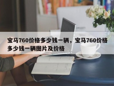 宝马760价格多少钱一辆，宝马760价格多少钱一辆图片及价格