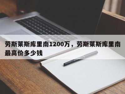 劳斯莱斯库里南1200万,劳斯莱斯库里南最高价多少钱