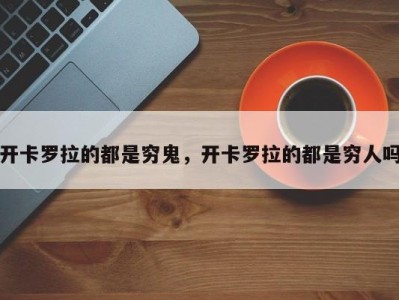 开卡罗拉的都是穷鬼，开卡罗拉的都是穷人吗