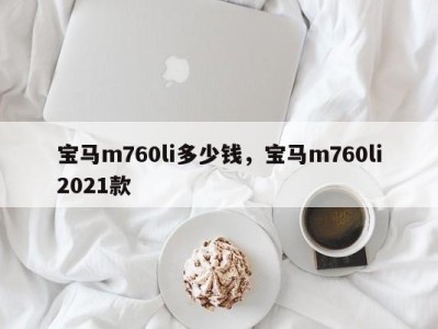 宝马m760li多少钱,宝马m760li2021款