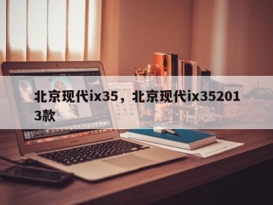 北京现代ix35,北京现代ix352013款