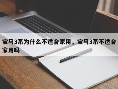 宝马3系为什么不适合家用，宝马3系不适合家用吗