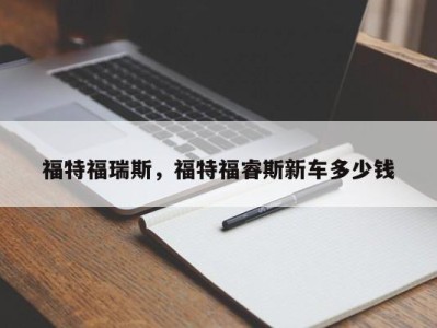 福特福瑞斯,福特福睿斯新车多少钱