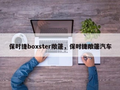 保时捷boxster敞篷，保时捷敞篷汽车