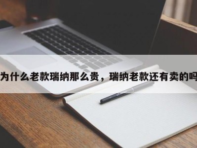为什么老款瑞纳那么贵,瑞纳老款还有卖的吗