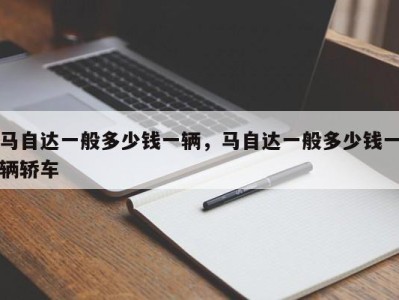 马自达一般多少钱一辆,马自达一般多少钱一辆轿车