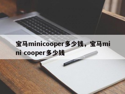 宝马minicooper多少钱,宝马mini cooper多少钱