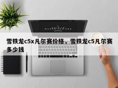 雪铁龙c5x凡尔赛价格，雪铁龙c5凡尔赛多少钱