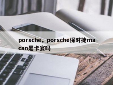 porsche,porsche保时捷macan是卡宴吗