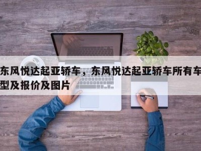东风悦达起亚轿车，东风悦达起亚轿车所有车型及报价及图片