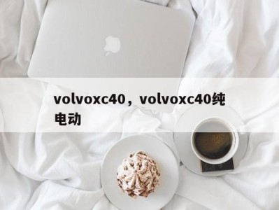 volvoxc40,volvoxc40纯电动