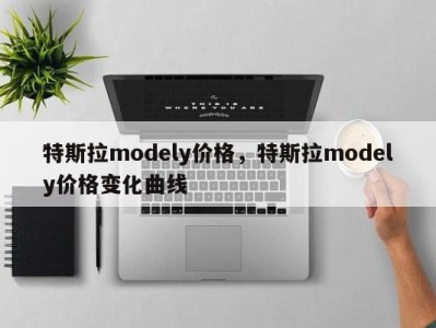 特斯拉modely价格，特斯拉modely价格变化曲线