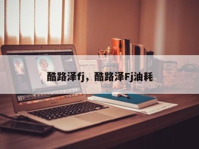 酷路泽fj,酷路泽Fj油耗