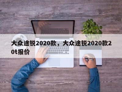 大众途锐2020款,大众途锐2020款20t报价