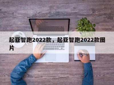 起亚智跑2022款,起亚智跑2022款图片