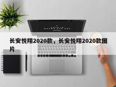 长安悦翔2020款,长安悦翔2020款图片
