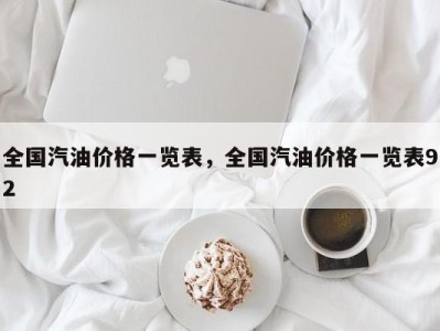 全国汽油价格一览表,全国汽油价格一览表92