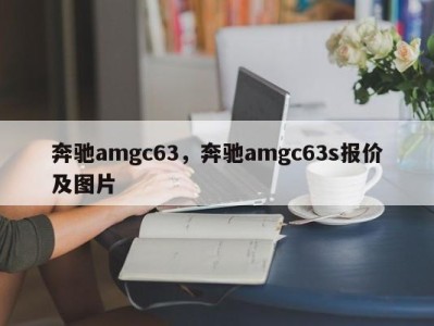 奔驰amgc63,奔驰amgc63s报价及图片