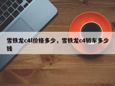 雪铁龙c4l价格多少，雪铁龙c4轿车多少钱