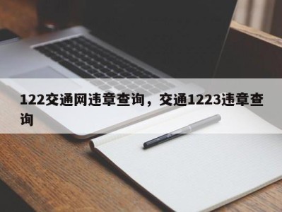 122交通网违章查询,交通1223违章查询
