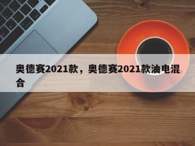 奥德赛2021款，奥德赛2021款油电混合