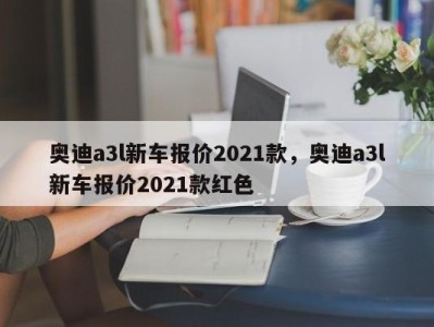 奥迪a3l新车报价2021款,奥迪a3l新车报价2021款红色