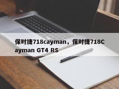 保时捷718cayman,保时捷718Cayman GT4 RS