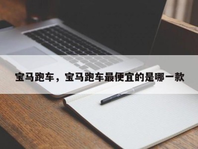 宝马跑车,宝马跑车最便宜的是哪一款
