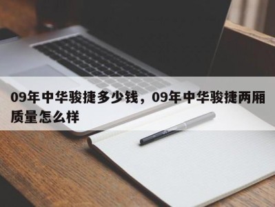 09年中华骏捷多少钱,09年中华骏捷两厢质量怎么样
